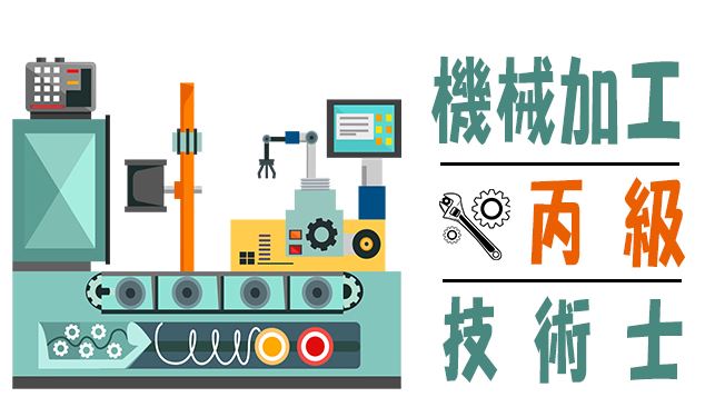 機械加工丙級技術士證照輔導班